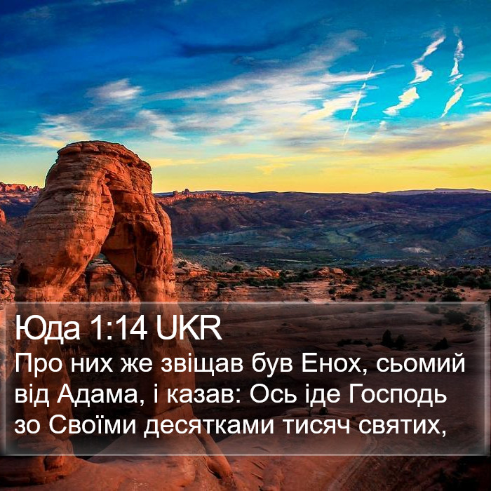 Юда 1:14 UKR Bible Study