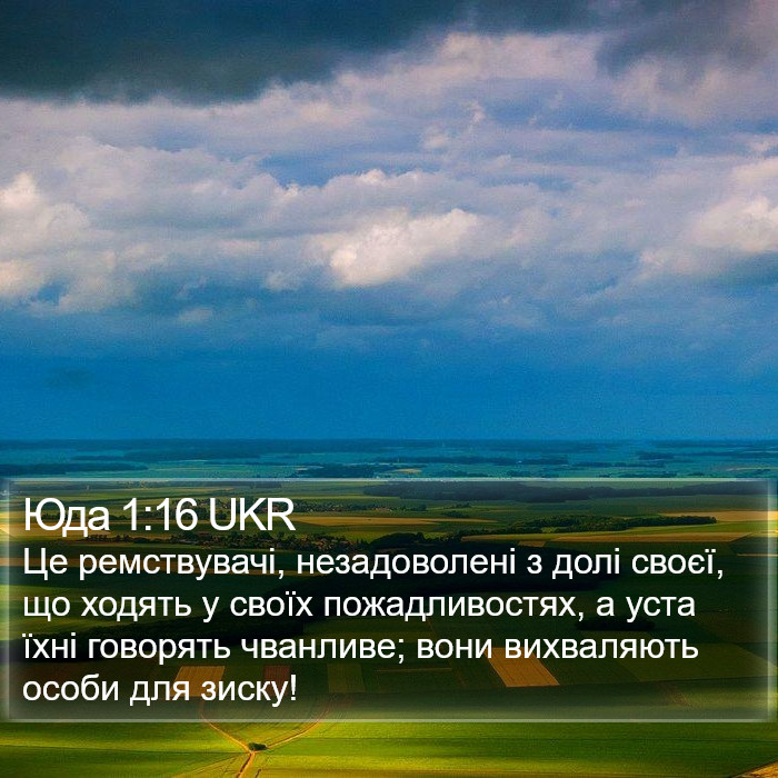 Юда 1:16 UKR Bible Study