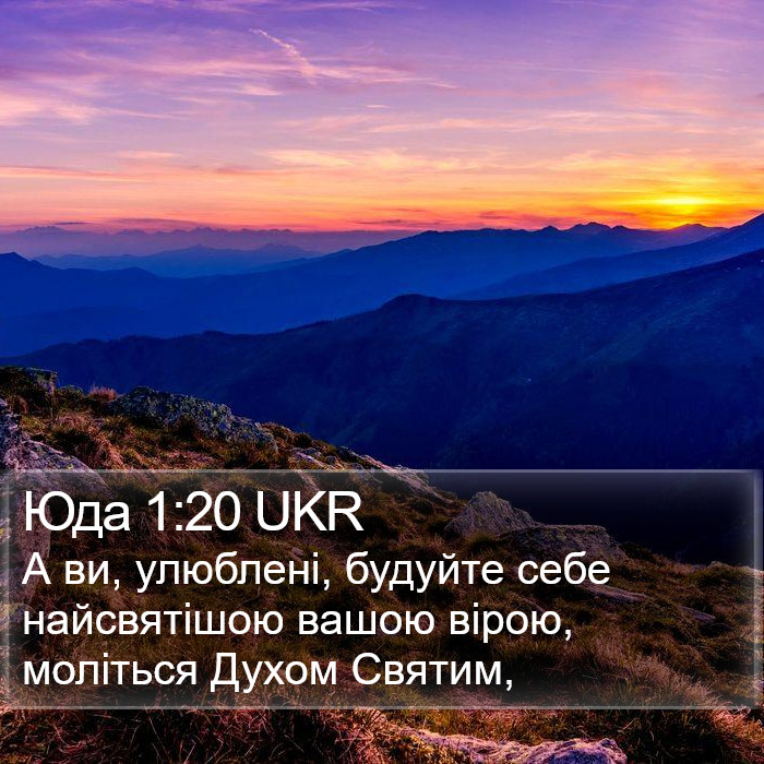 Юда 1:20 UKR Bible Study