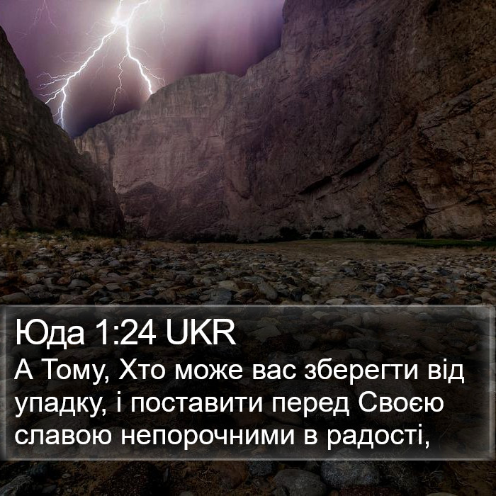 Юда 1:24 UKR Bible Study