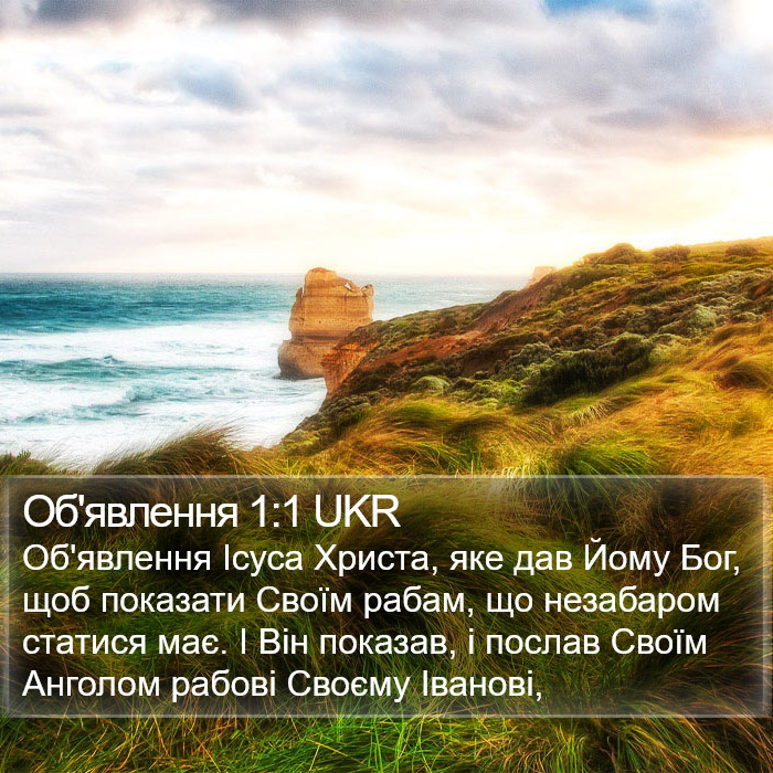 Об'явлення 1:1 UKR Bible Study