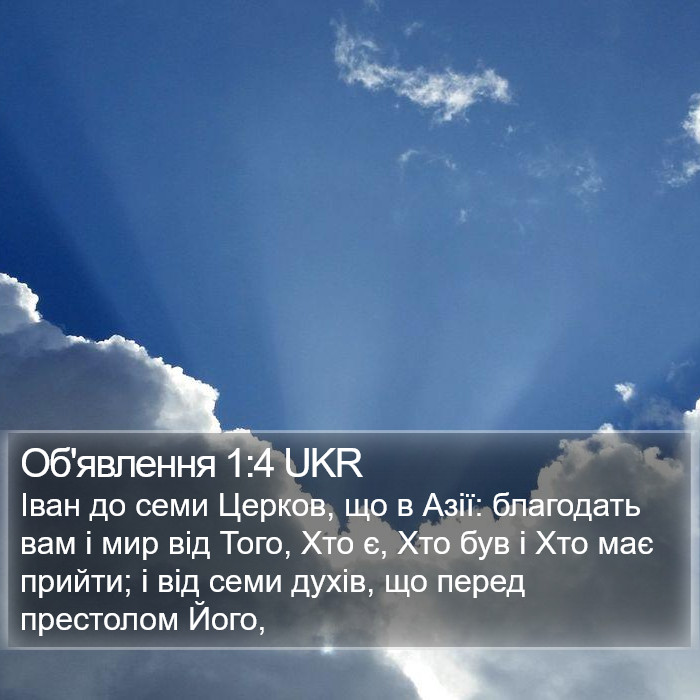 Об'явлення 1:4 UKR Bible Study