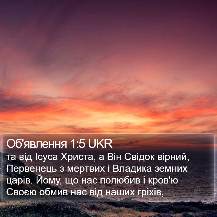 Об'явлення 1:5 UKR Bible Study