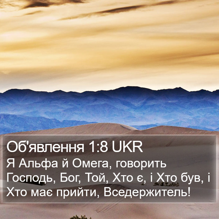 Об'явлення 1:8 UKR Bible Study