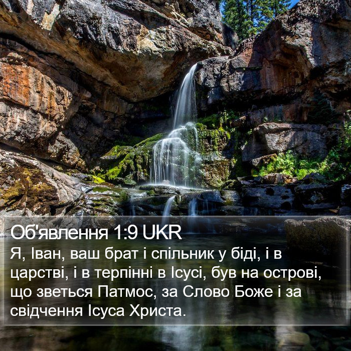 Об'явлення 1:9 UKR Bible Study