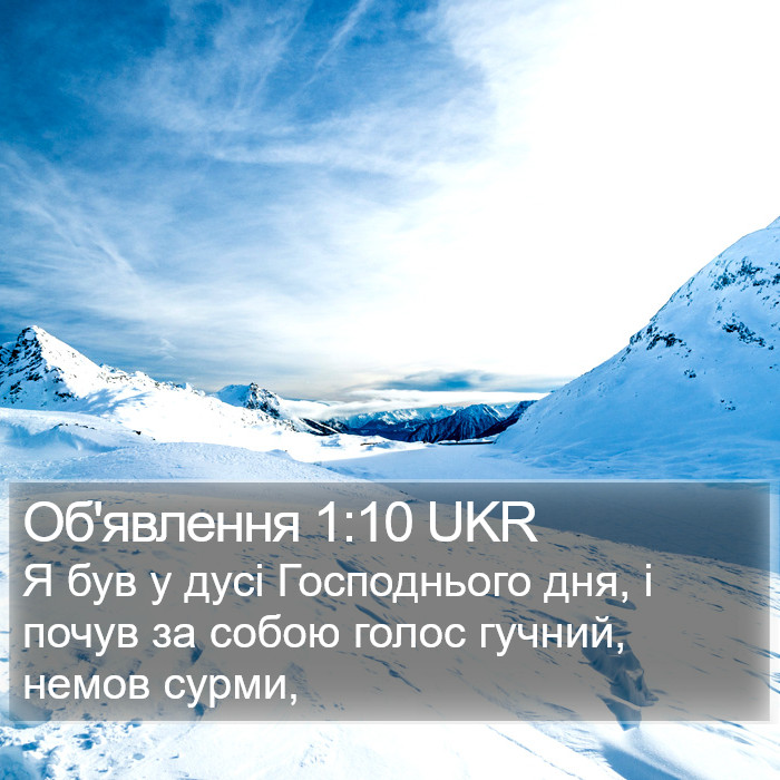 Об'явлення 1:10 UKR Bible Study