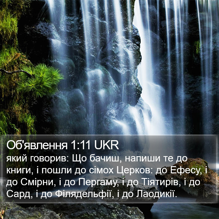 Об'явлення 1:11 UKR Bible Study