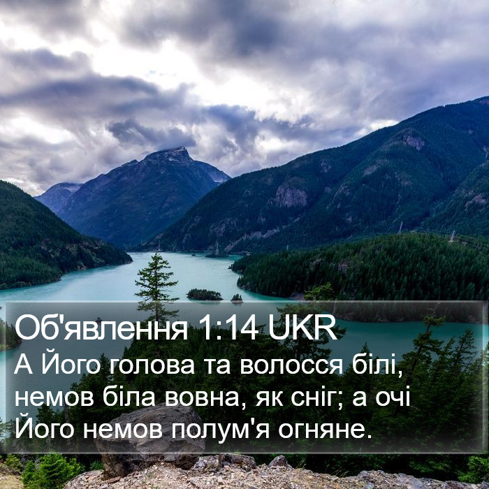 Об'явлення 1:14 UKR Bible Study