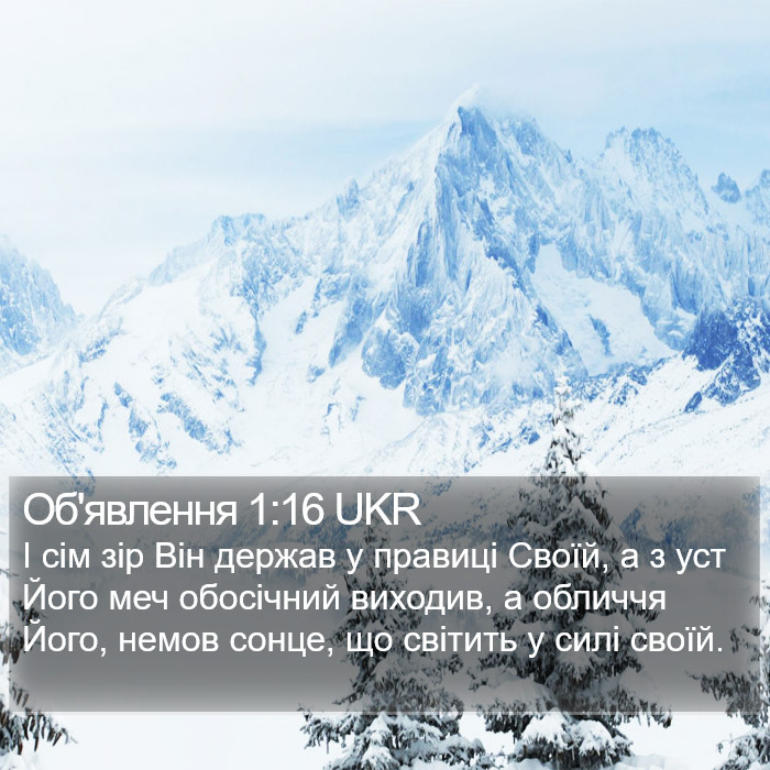 Об'явлення 1:16 UKR Bible Study