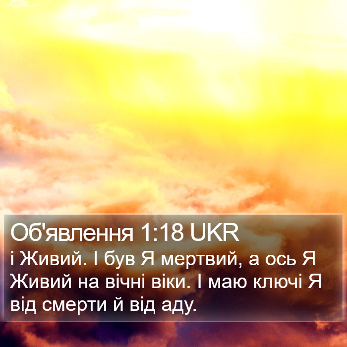 Об'явлення 1:18 UKR Bible Study