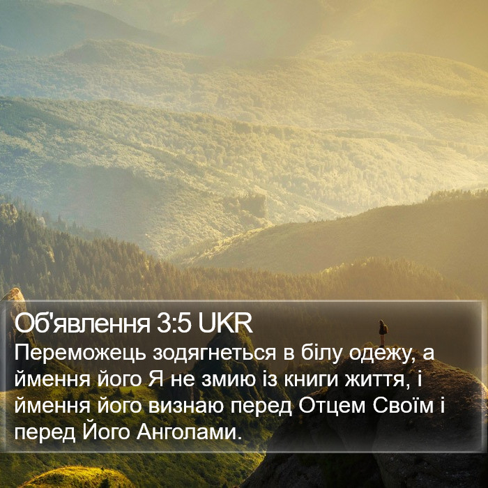 Об'явлення 3:5 UKR Bible Study