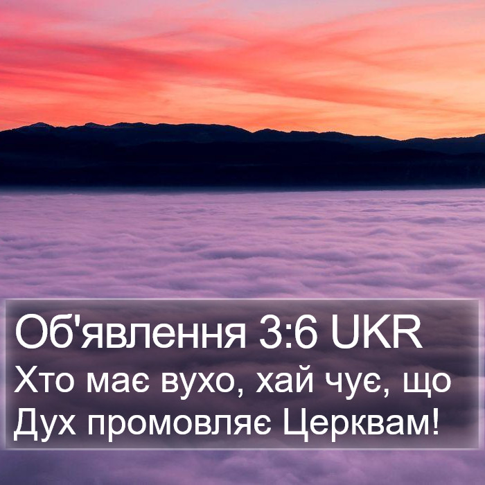 Об'явлення 3:6 UKR Bible Study