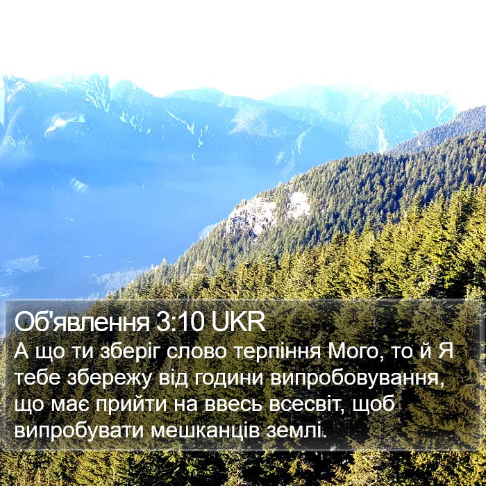 Об'явлення 3:10 UKR Bible Study