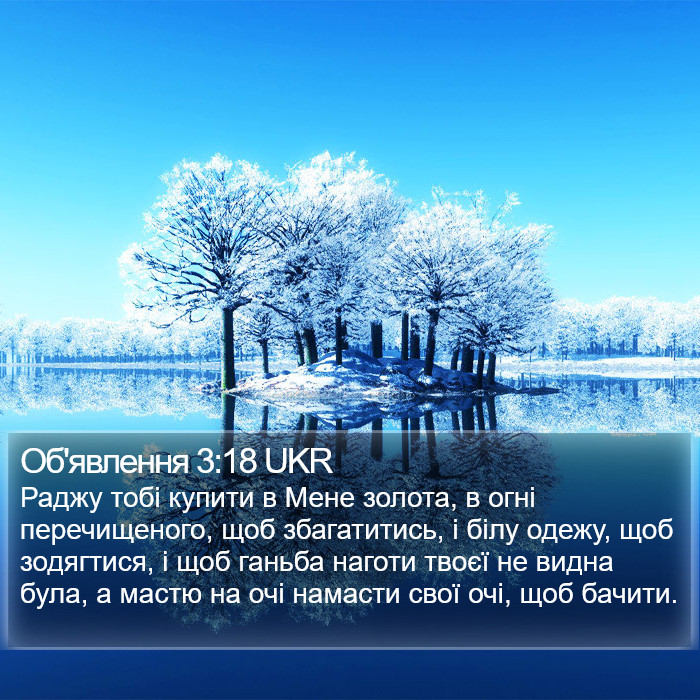 Об'явлення 3:18 UKR Bible Study