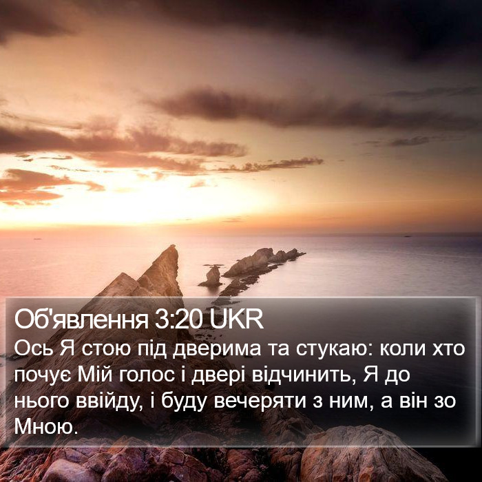 Об'явлення 3:20 UKR Bible Study