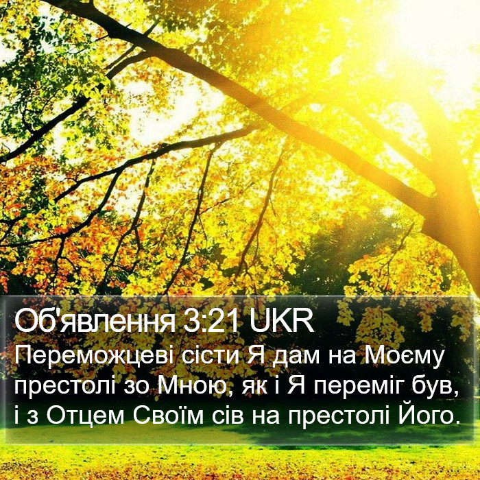 Об'явлення 3:21 UKR Bible Study