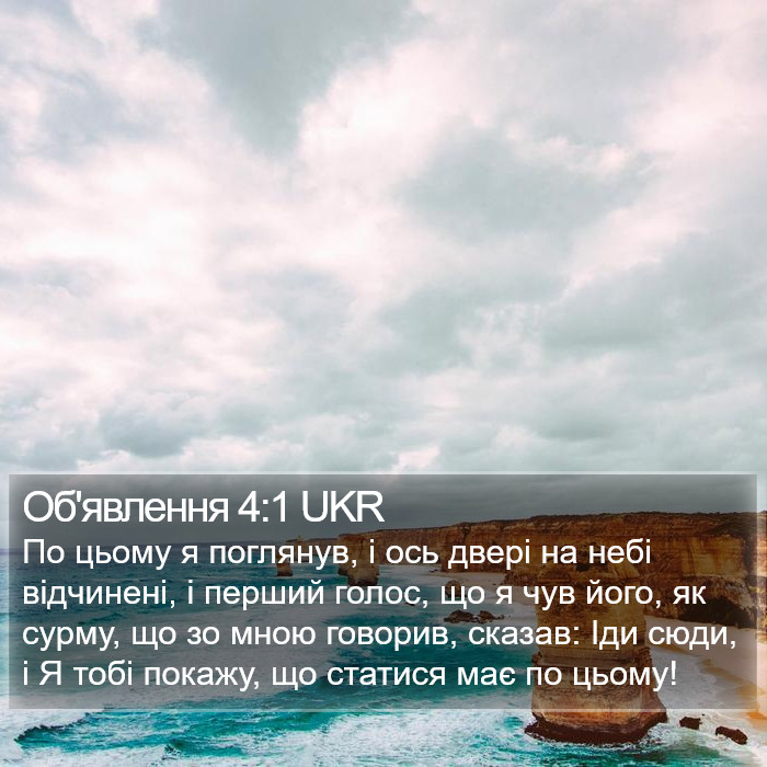 Об'явлення 4:1 UKR Bible Study