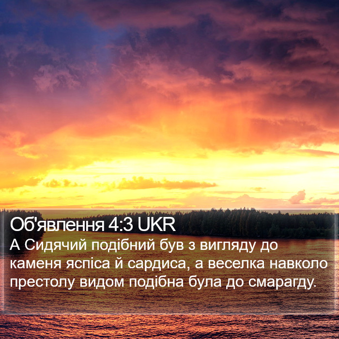 Об'явлення 4:3 UKR Bible Study