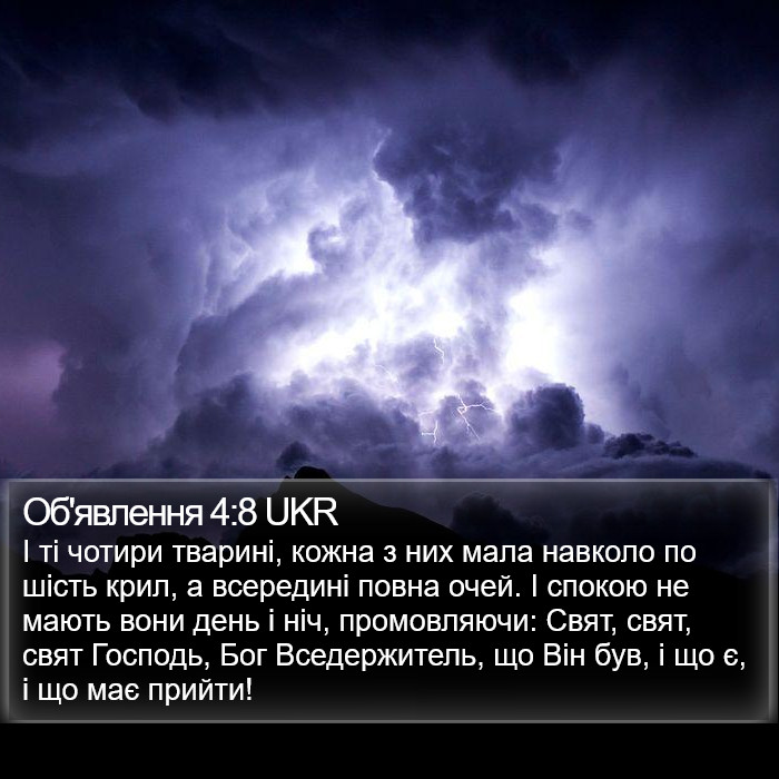 Об'явлення 4:8 UKR Bible Study