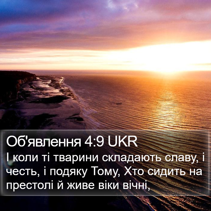 Об'явлення 4:9 UKR Bible Study