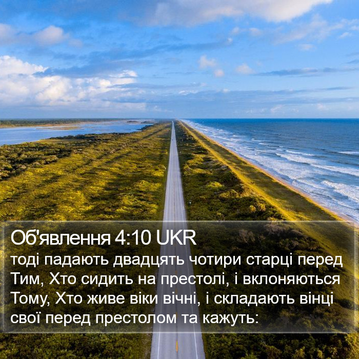 Об'явлення 4:10 UKR Bible Study