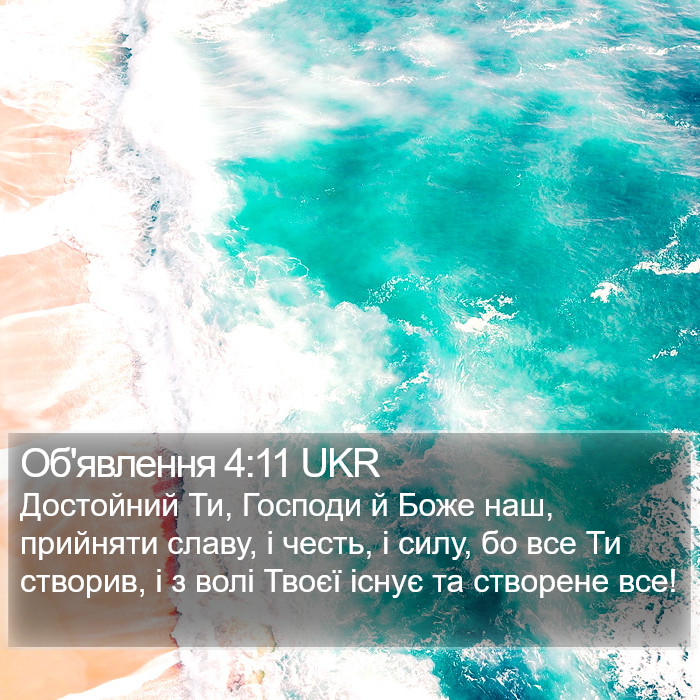 Об'явлення 4:11 UKR Bible Study