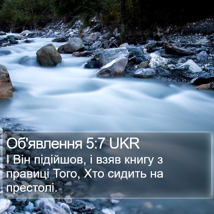 Об'явлення 5:7 UKR Bible Study