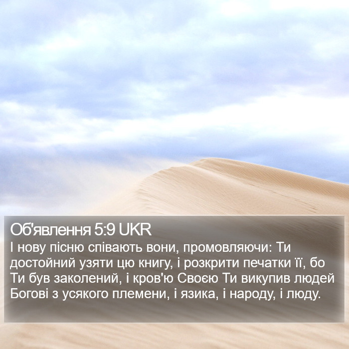 Об'явлення 5:9 UKR Bible Study