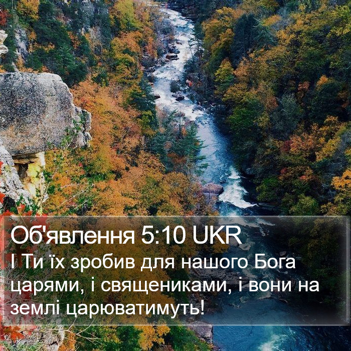 Об'явлення 5:10 UKR Bible Study