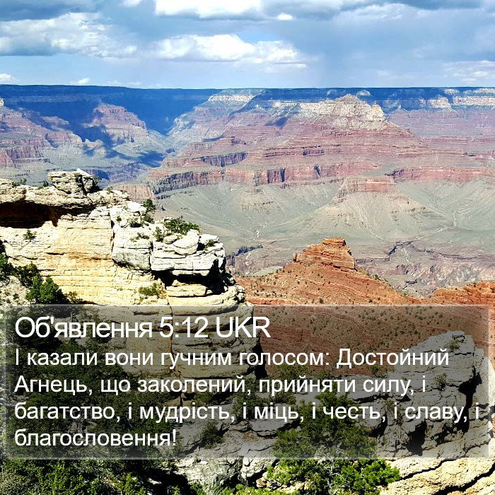 Об'явлення 5:12 UKR Bible Study