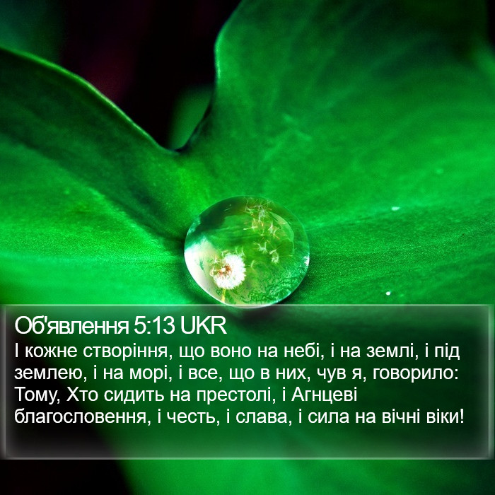 Об'явлення 5:13 UKR Bible Study