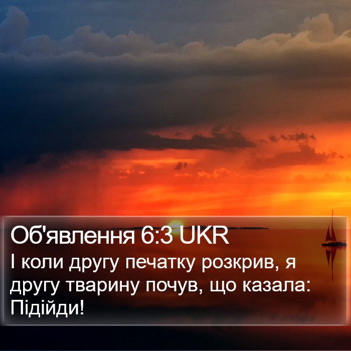 Об'явлення 6:3 UKR Bible Study