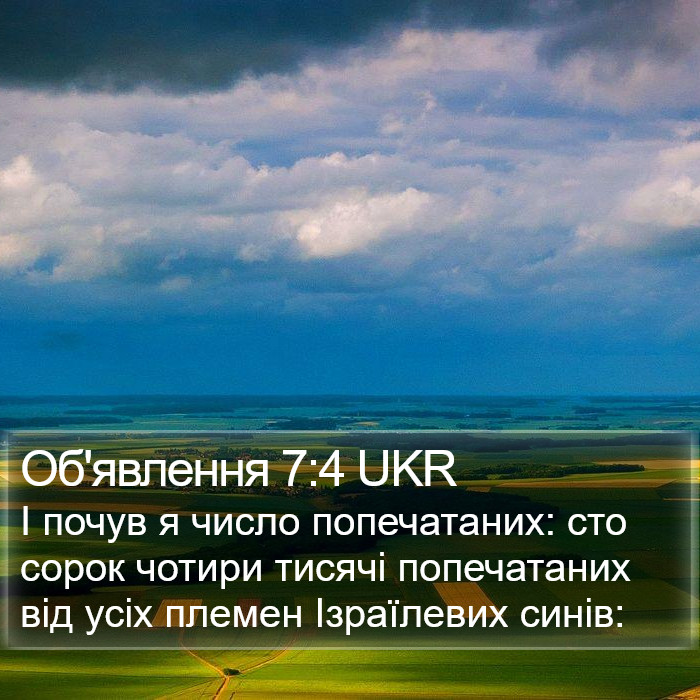 Об'явлення 7:4 UKR Bible Study