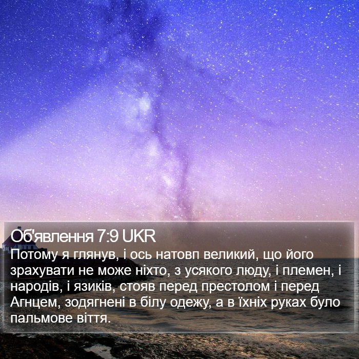 Об'явлення 7:9 UKR Bible Study