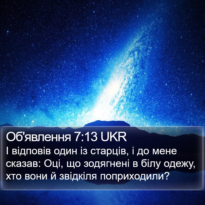 Об'явлення 7:13 UKR Bible Study