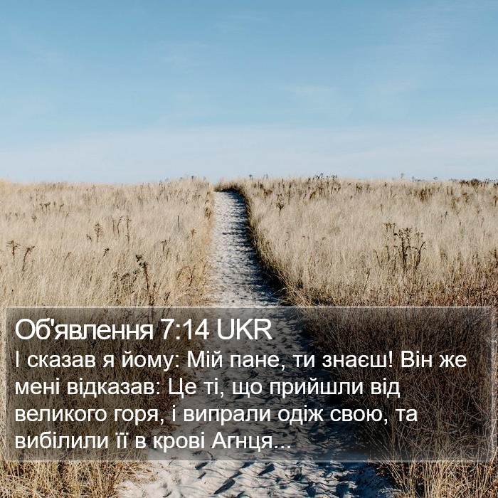 Об'явлення 7:14 UKR Bible Study