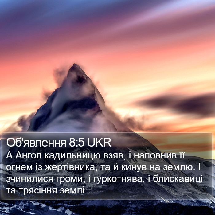 Об'явлення 8:5 UKR Bible Study