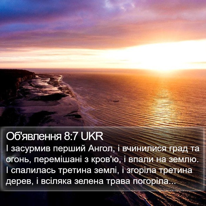 Об'явлення 8:7 UKR Bible Study