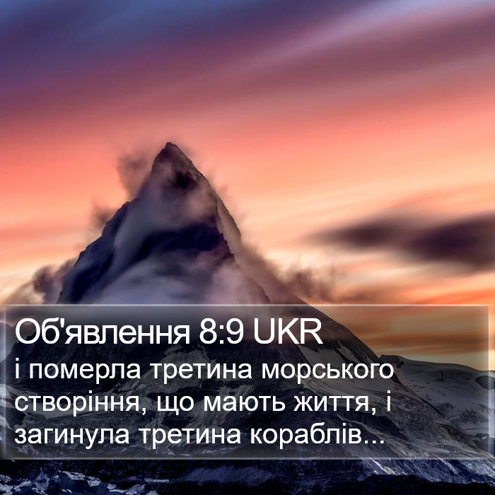 Об'явлення 8:9 UKR Bible Study