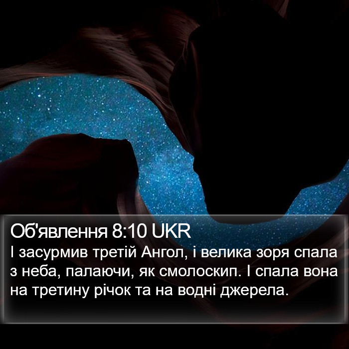 Об'явлення 8:10 UKR Bible Study