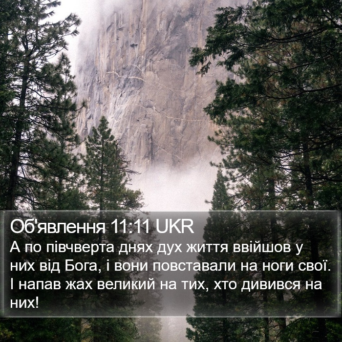 Об'явлення 11:11 UKR Bible Study