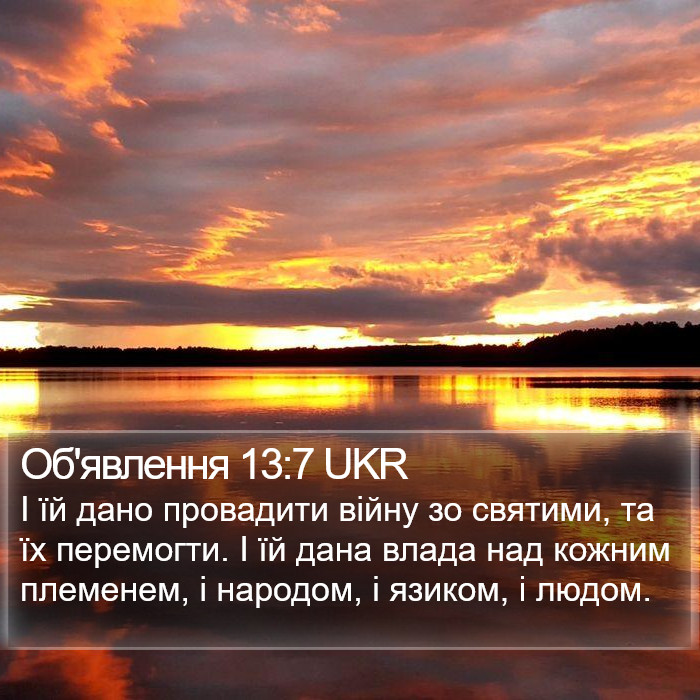 Об'явлення 13:7 UKR Bible Study