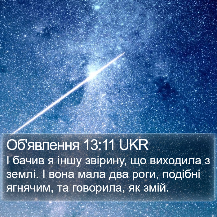 Об'явлення 13:11 UKR Bible Study