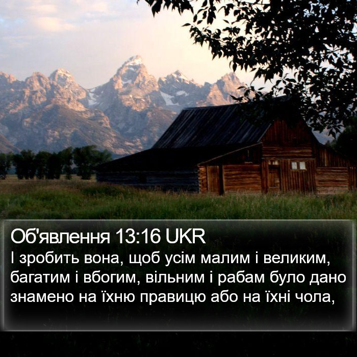 Об'явлення 13:16 UKR Bible Study
