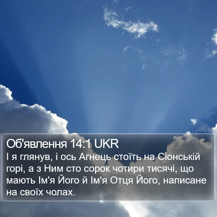 Об'явлення 14:1 UKR Bible Study