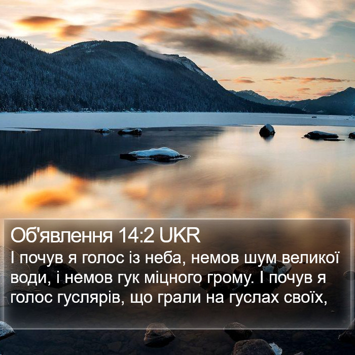 Об'явлення 14:2 UKR Bible Study