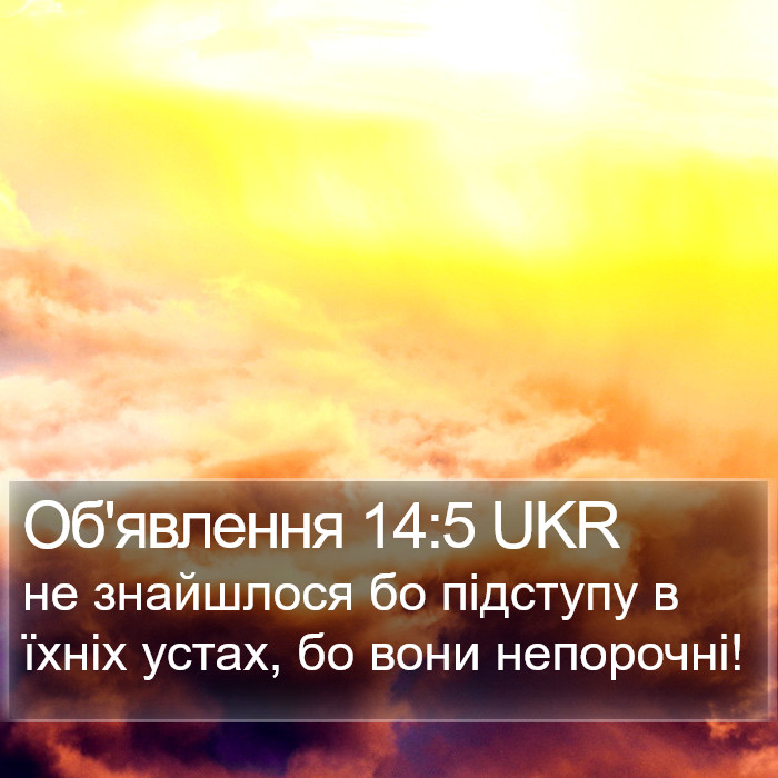 Об'явлення 14:5 UKR Bible Study