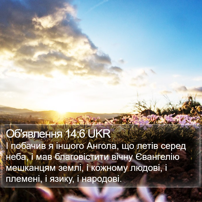 Об'явлення 14:6 UKR Bible Study