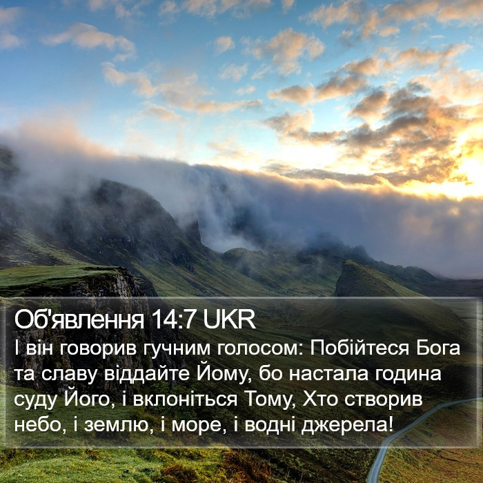 Об'явлення 14:7 UKR Bible Study