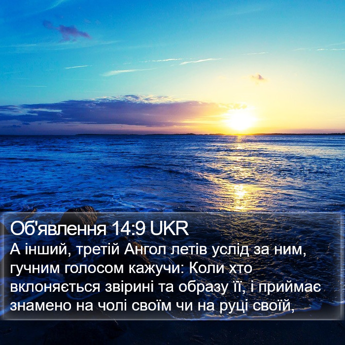 Об'явлення 14:9 UKR Bible Study